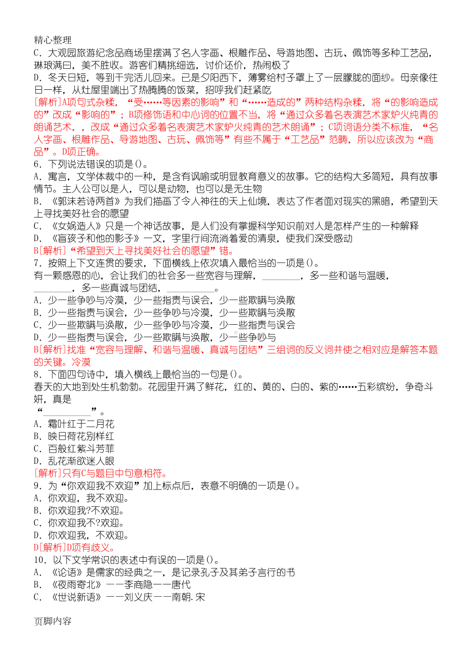 重点小学语文教师招聘考试试题及参考答案(精编版)(DOC 5页).doc_第3页