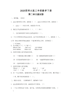 西师大版三年级数学下册《第二单元测试卷》(附答案)(DOC 5页).docx