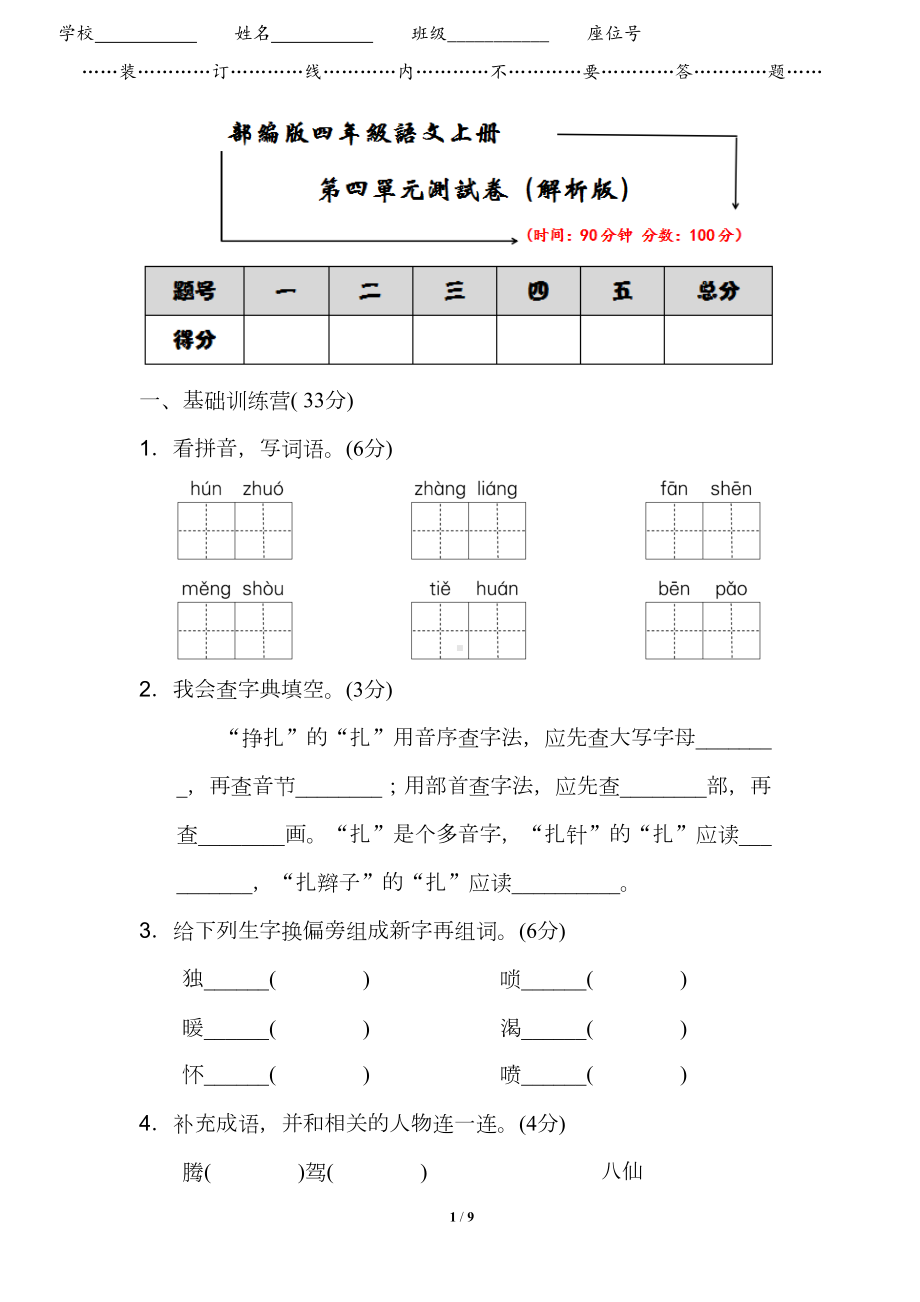 部编版人教版四年级语文上册第四单元试卷(含答案)(DOC 9页).doc_第1页