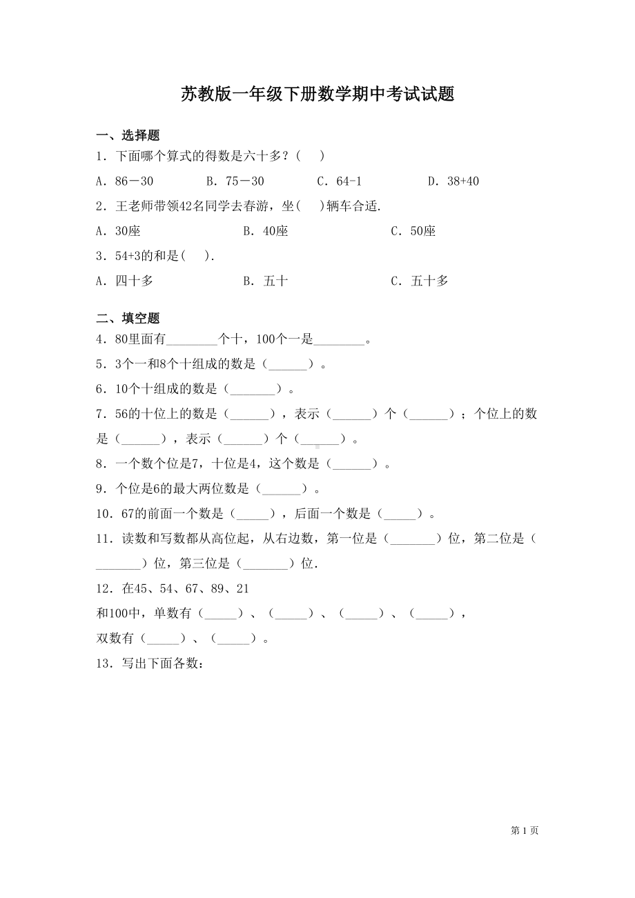 苏教版一年级下册数学期中考试试卷及答案(DOC 10页).docx_第1页