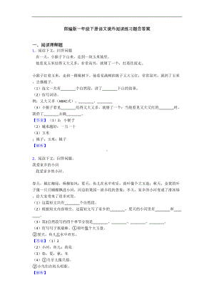 部编版一年级下册语文课外阅读练习题含答案(DOC 9页).doc