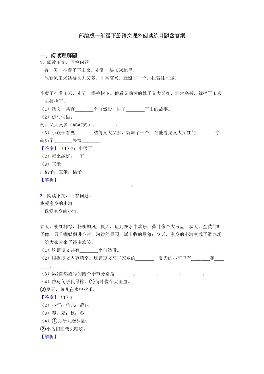 部编版一年级下册语文课外阅读练习题含答案(DOC 9页).doc_第1页