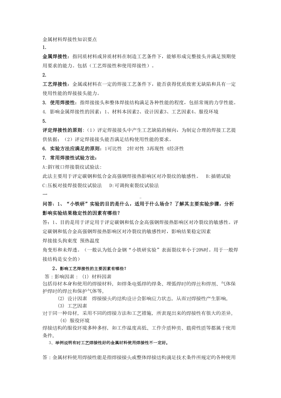 金属材料焊接性知识要点资料(DOC 11页).doc_第1页