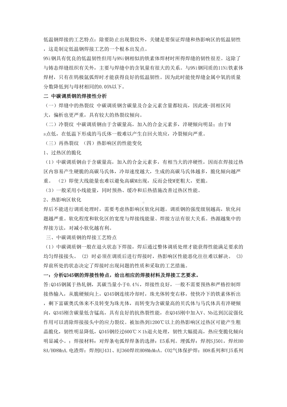 金属材料焊接性知识要点资料(DOC 11页).doc_第3页