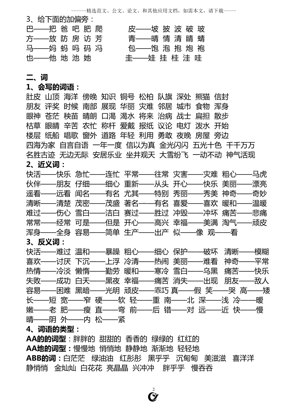 部编版二年级语文上册复习知识点汇总(DOC 12页).doc_第2页