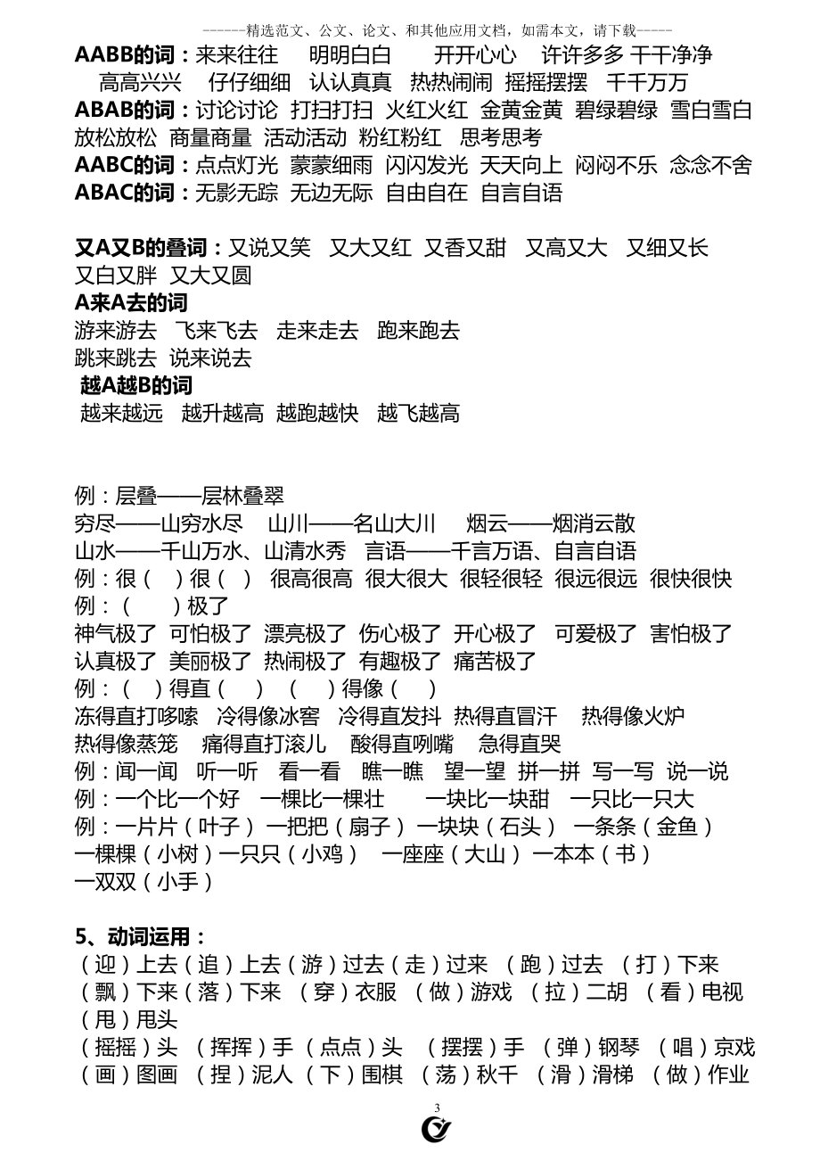 部编版二年级语文上册复习知识点汇总(DOC 12页).doc_第3页