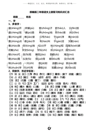 部编版二年级语文上册复习知识点汇总(DOC 12页).doc