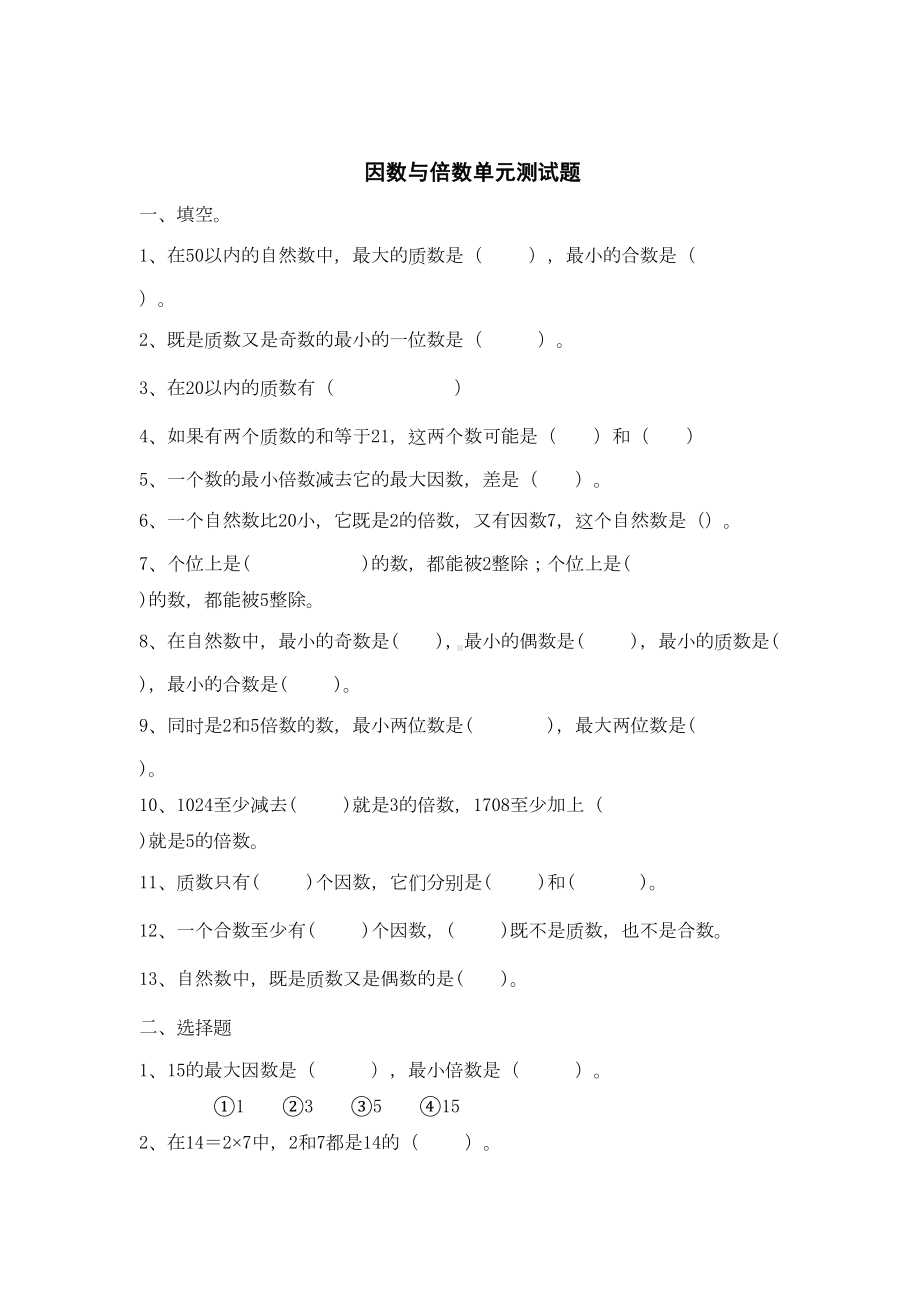 苏教版五年级数学下册因数与倍数测试题(DOC 5页).doc_第1页