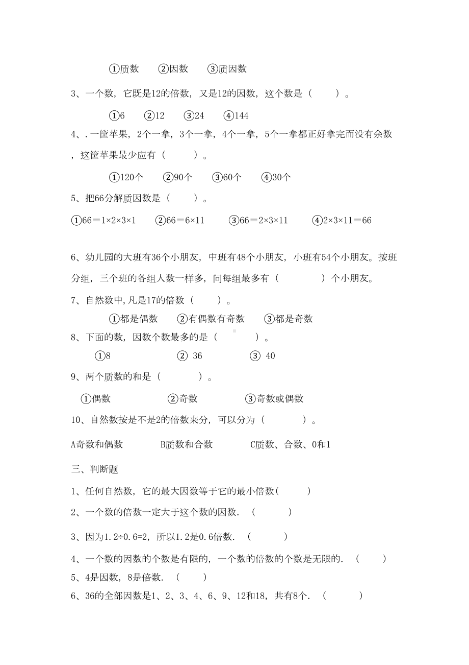 苏教版五年级数学下册因数与倍数测试题(DOC 5页).doc_第2页