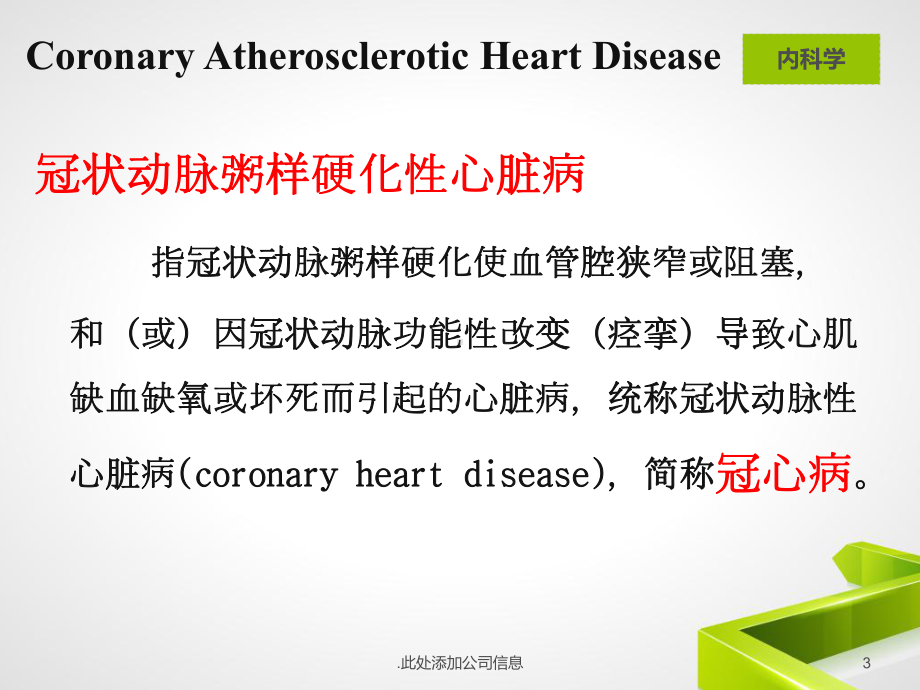 医学课件-冠状动脉粥样硬化性心脏病教学课件.pptx_第3页