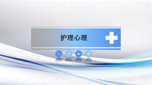 护理心理课件：第九章-心理咨询与心理治疗简介.pptx