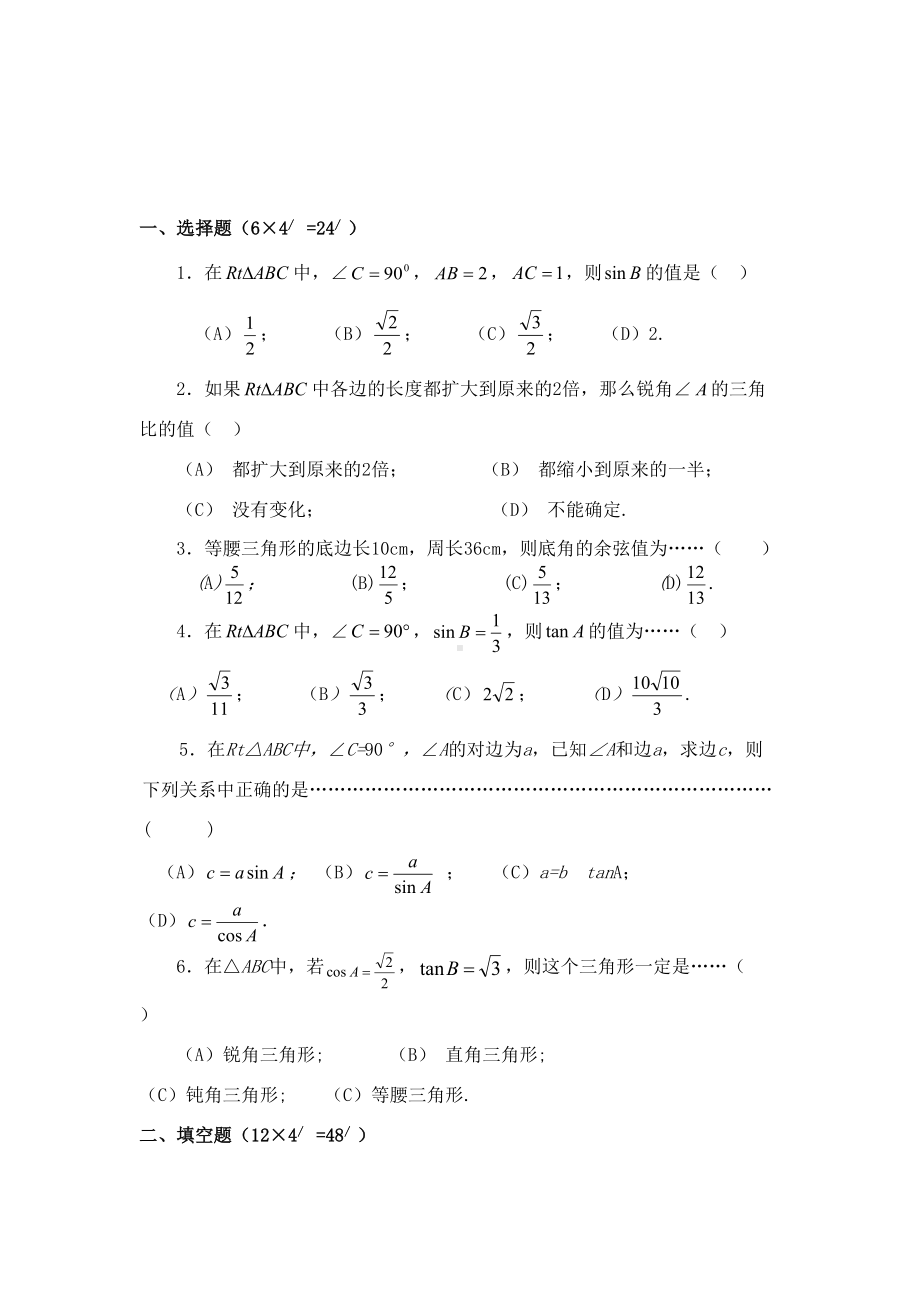 锐角三角比经典练习题附带答案(DOC 10页).doc_第1页