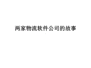 两家物流软件公司的故事.ppt