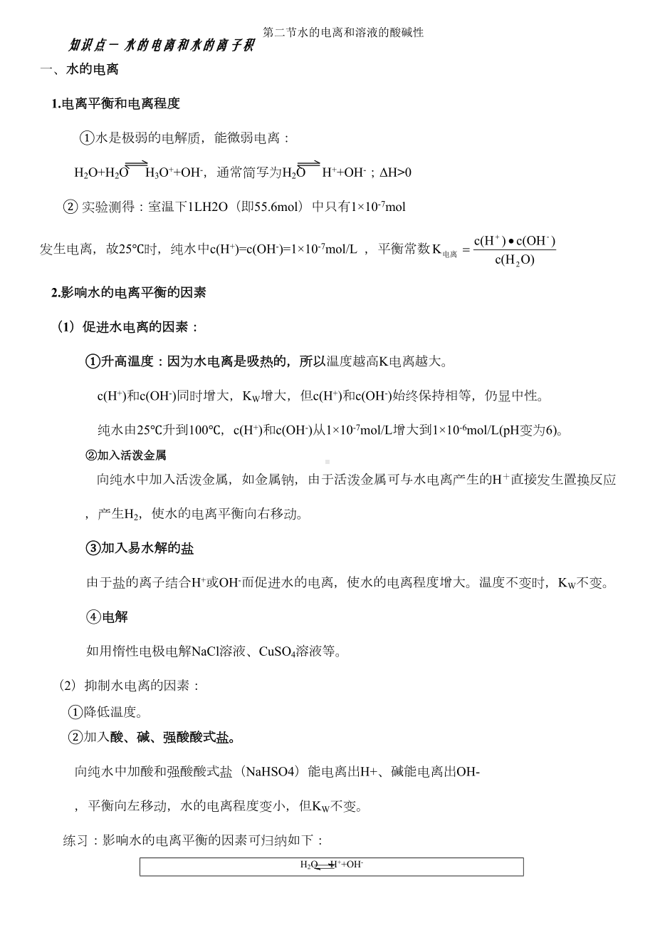 选修4水的电离和溶液的酸碱性知识点总结详细(DOC 7页).doc_第1页