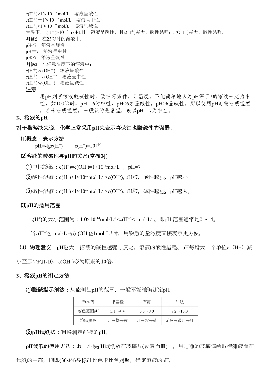 选修4水的电离和溶液的酸碱性知识点总结详细(DOC 7页).doc_第3页