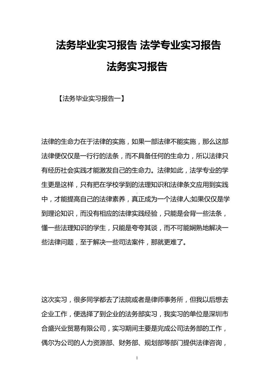 法务毕业实习报告-法学专业实习报告-法务实习报告(DOC 19页).doc_第1页