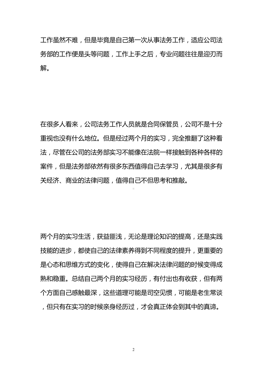 法务毕业实习报告-法学专业实习报告-法务实习报告(DOC 19页).doc_第2页