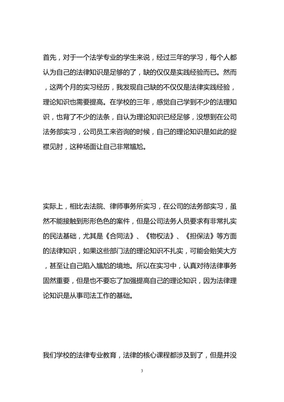 法务毕业实习报告-法学专业实习报告-法务实习报告(DOC 19页).doc_第3页