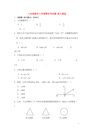 陕西省西安市碑林区七年级数学上学期期末考试题-新人教版(DOC 8页).doc