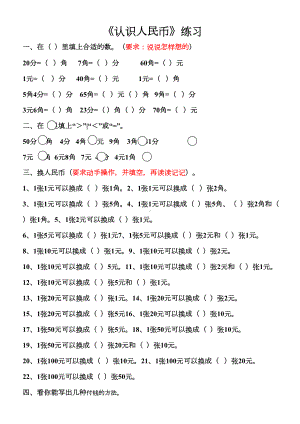 青岛版数学一年级下册人民币的认识练习试题(DOC 6页).doc