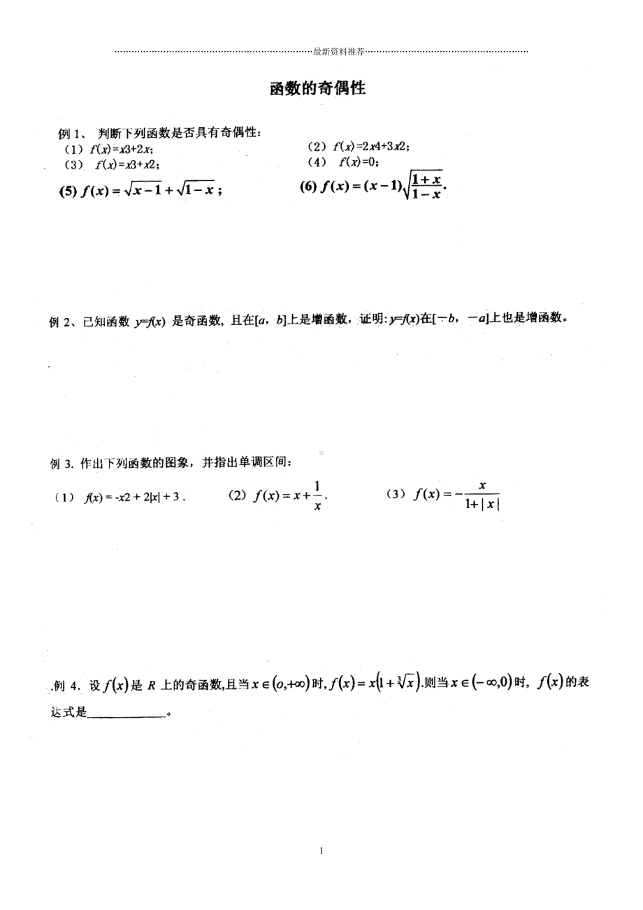 高一数学函数的奇偶性练习题精编版(DOC 6页).doc_第1页