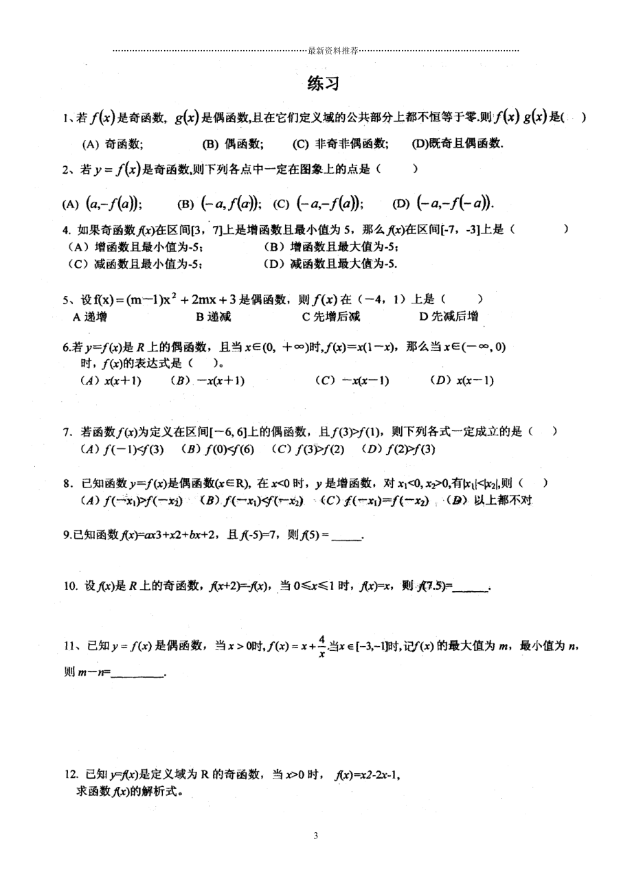 高一数学函数的奇偶性练习题精编版(DOC 6页).doc_第3页