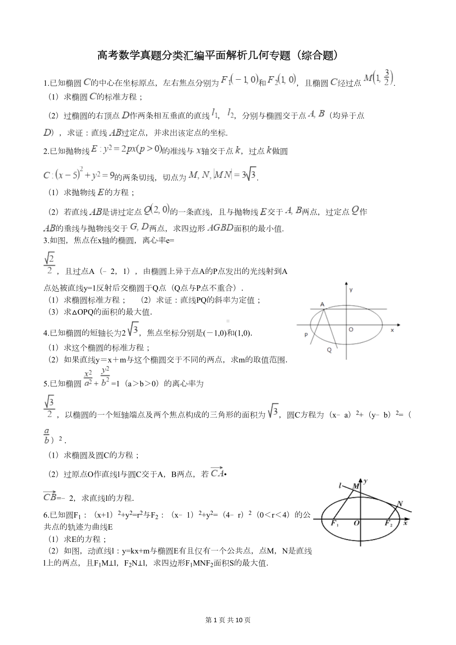 高考数学真题分类汇编平面解析几何专题(综合题)(DOC 10页).docx_第1页