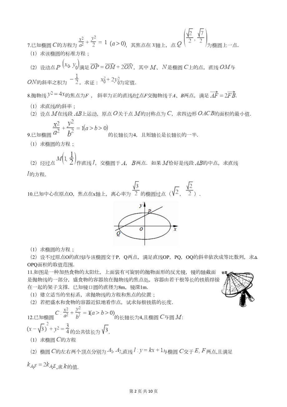 高考数学真题分类汇编平面解析几何专题(综合题)(DOC 10页).docx_第2页