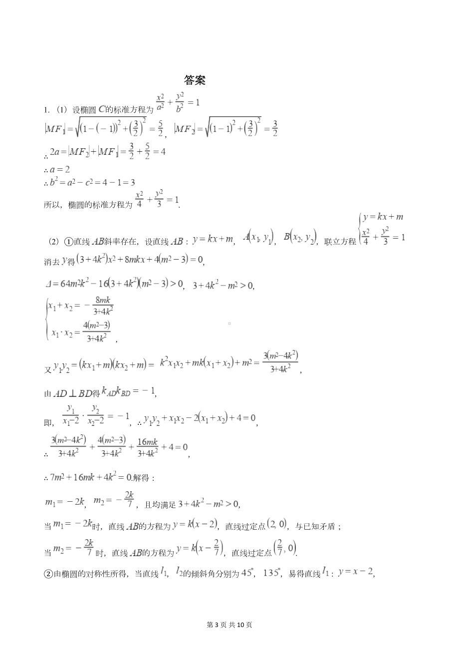 高考数学真题分类汇编平面解析几何专题(综合题)(DOC 10页).docx_第3页