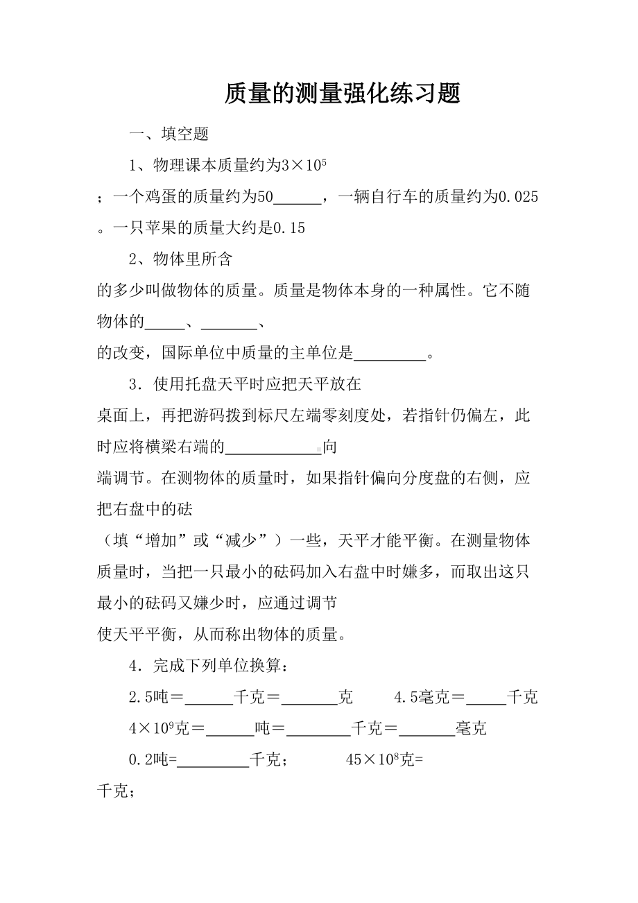 质量的测量强化练习题(DOC 4页).doc_第1页