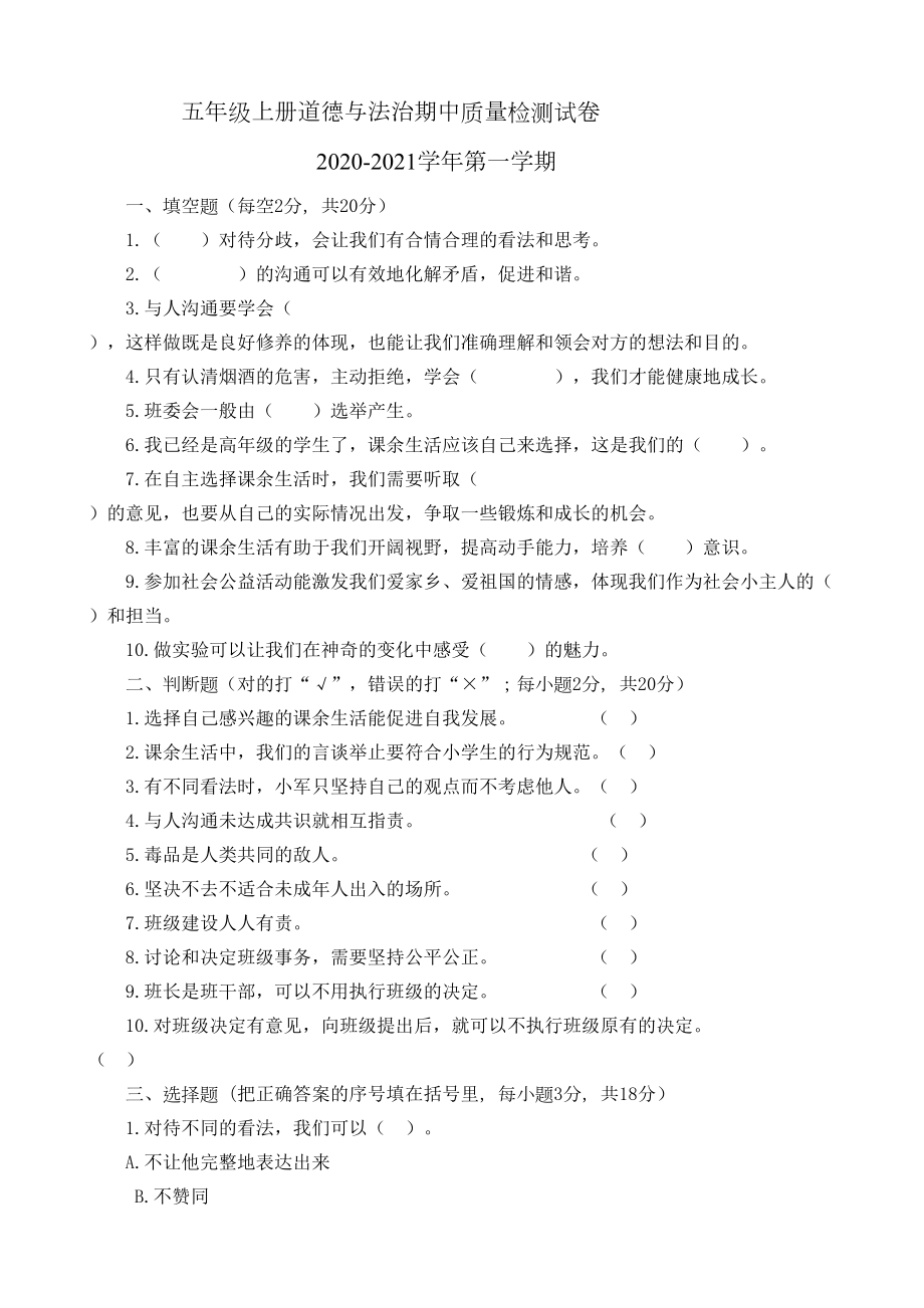 部编版五年级上册道德与法治期中质量检测试卷及答案(DOC 4页).doc_第1页