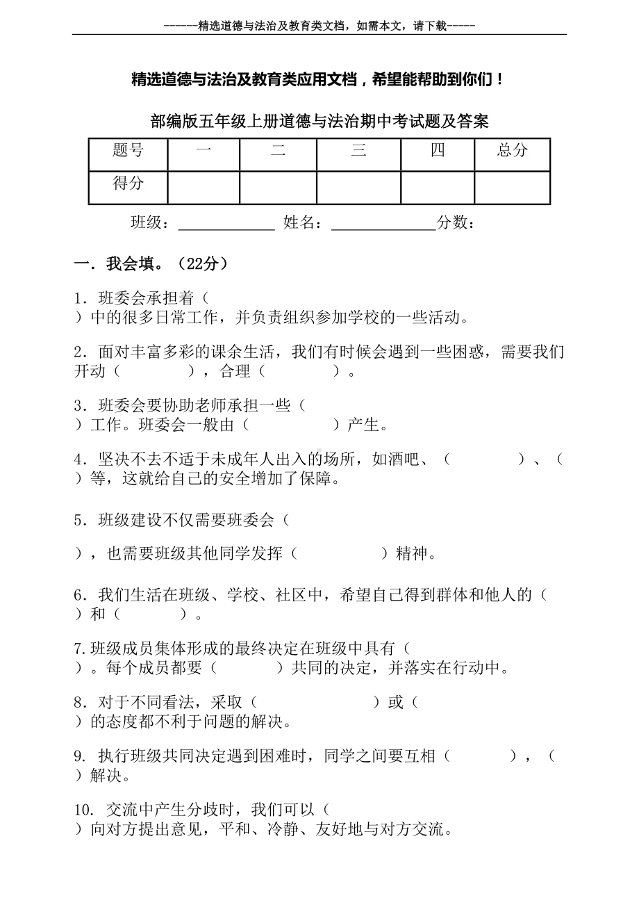 部编版五年级上册道德与法治期中考试题及答案(DOC 10页).doc_第1页