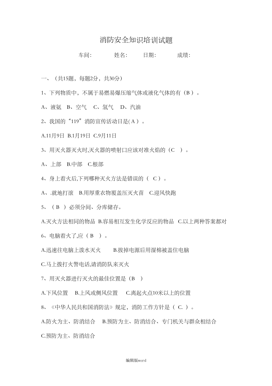 消防安全知识培训试题(--答案)(DOC 3页).doc_第1页