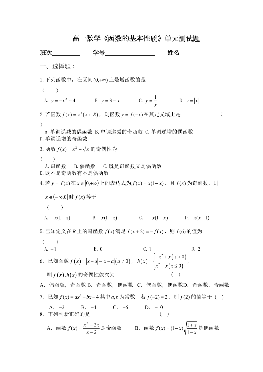 高一数学《函数的基本性质》单元测试题(DOC 5页).docx_第1页