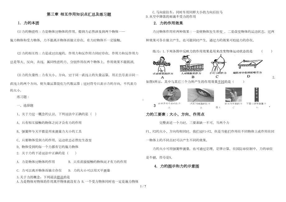 高中物理必修一第三章相互作用知识点汇总及练习题(DOC 5页).doc_第1页