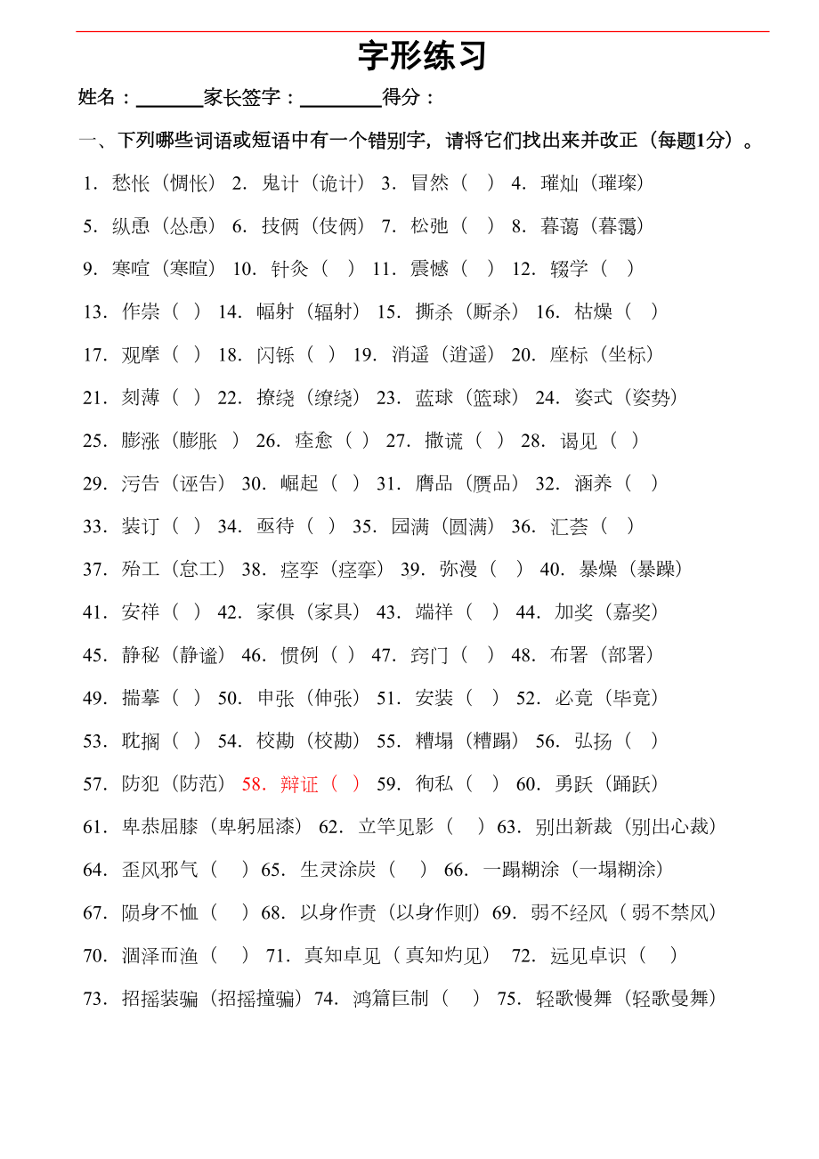 错别字练习题(DOC)(DOC 12页).doc_第1页