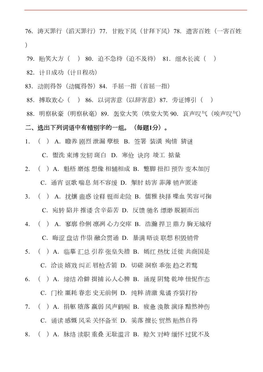 错别字练习题(DOC)(DOC 12页).doc_第2页