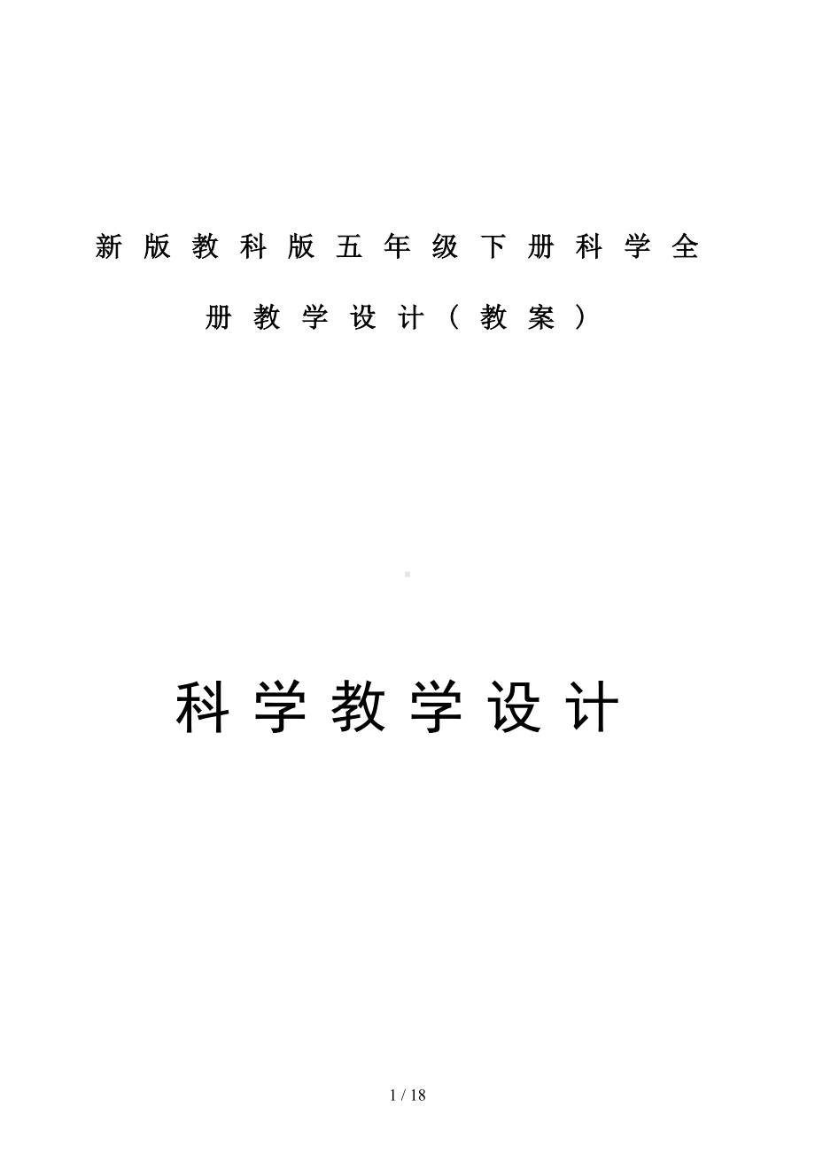 新版教科版五年级下册科学全册教学设计(教案)(DOC 16页).docx_第1页