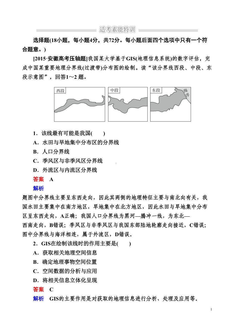 高考地理二轮复习训练：地理信息技术word版含解析(DOC 10页).doc_第1页