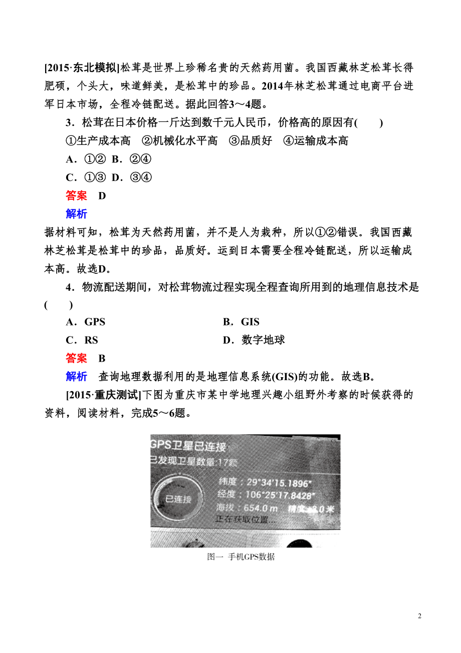 高考地理二轮复习训练：地理信息技术word版含解析(DOC 10页).doc_第2页