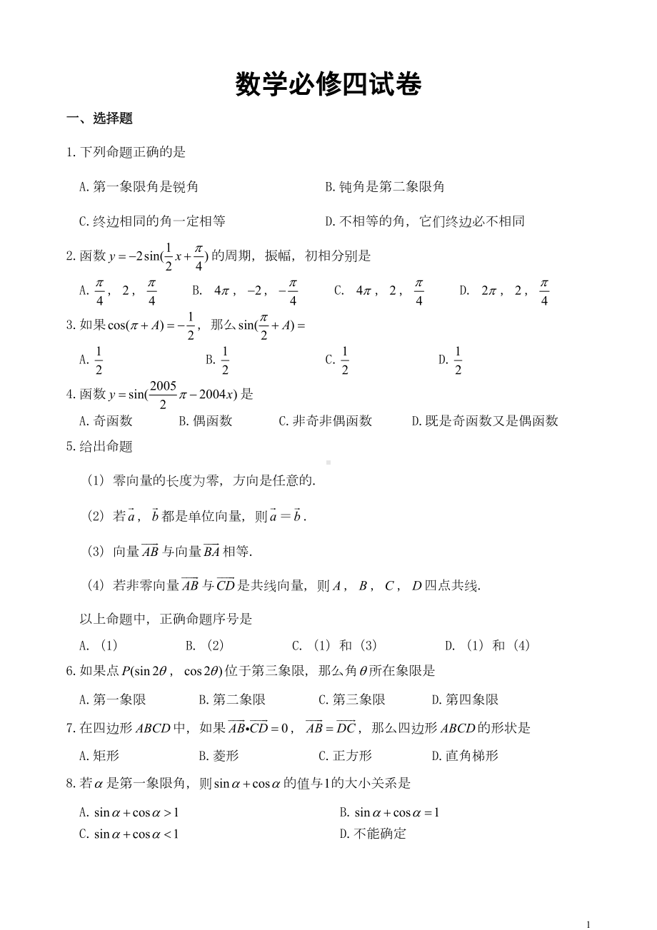 高中数学必修四试卷(含详细答案)(DOC 7页).doc_第1页