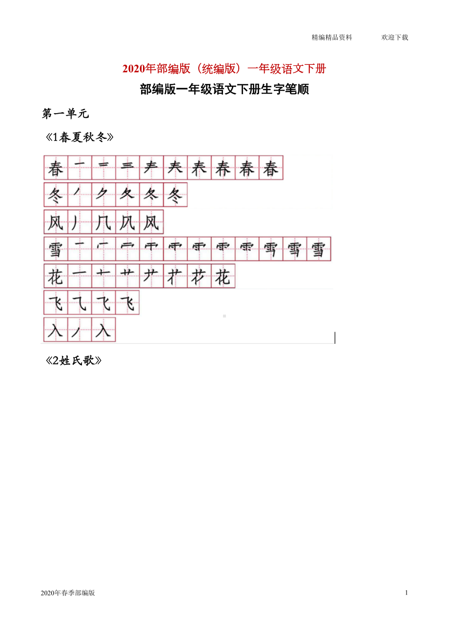 部编版语文一年级下册生字笔顺(完美版打印版)(DOC 16页).doc_第1页