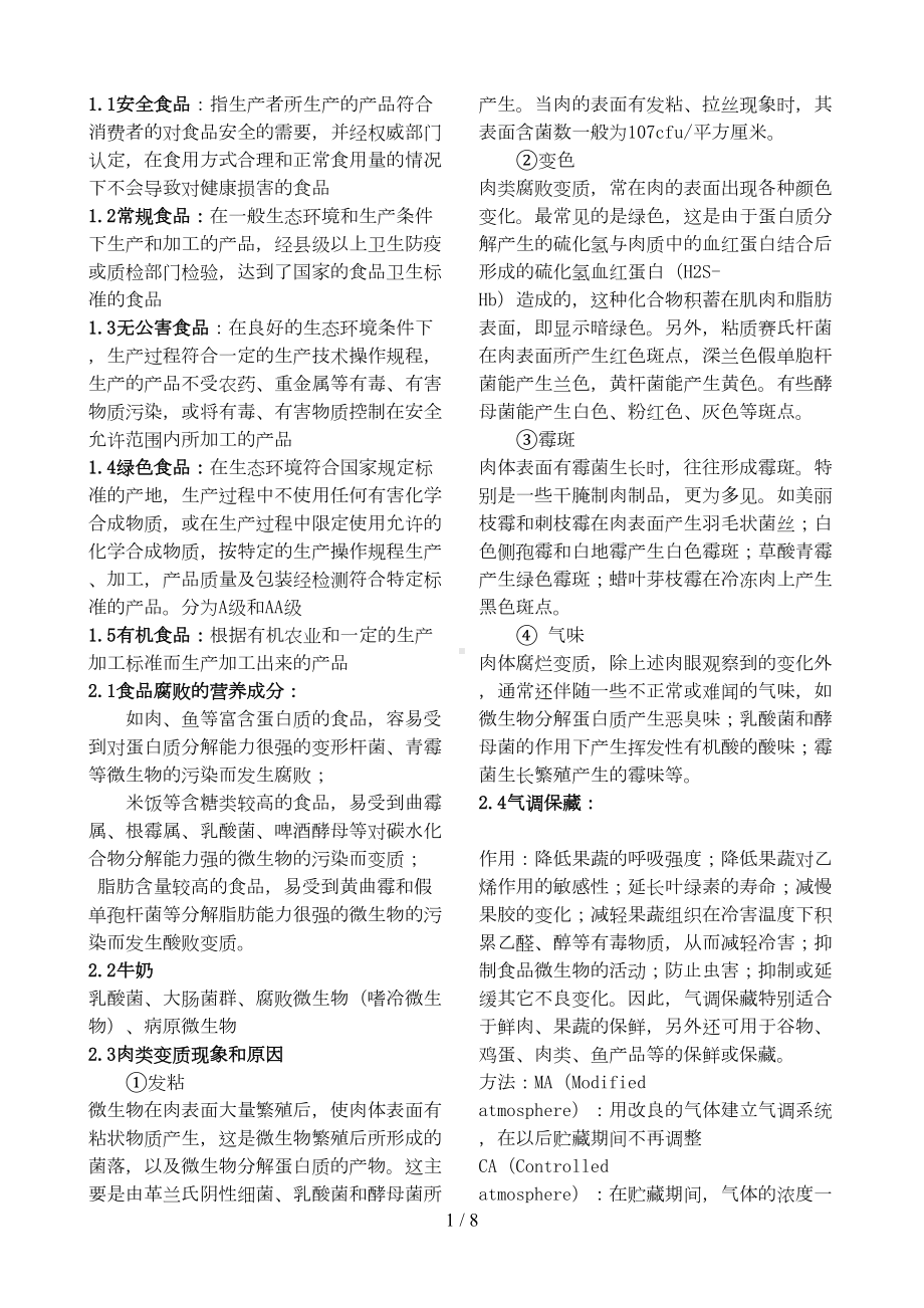 食品安全学复习资料汇总(DOC 8页).doc_第1页