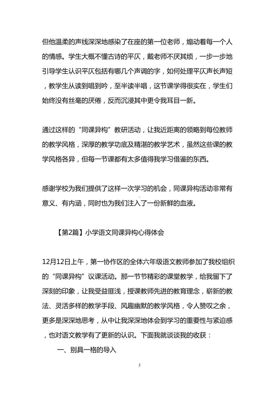 语文同课异构心得体会(精选3篇)(DOC 8页).doc_第3页