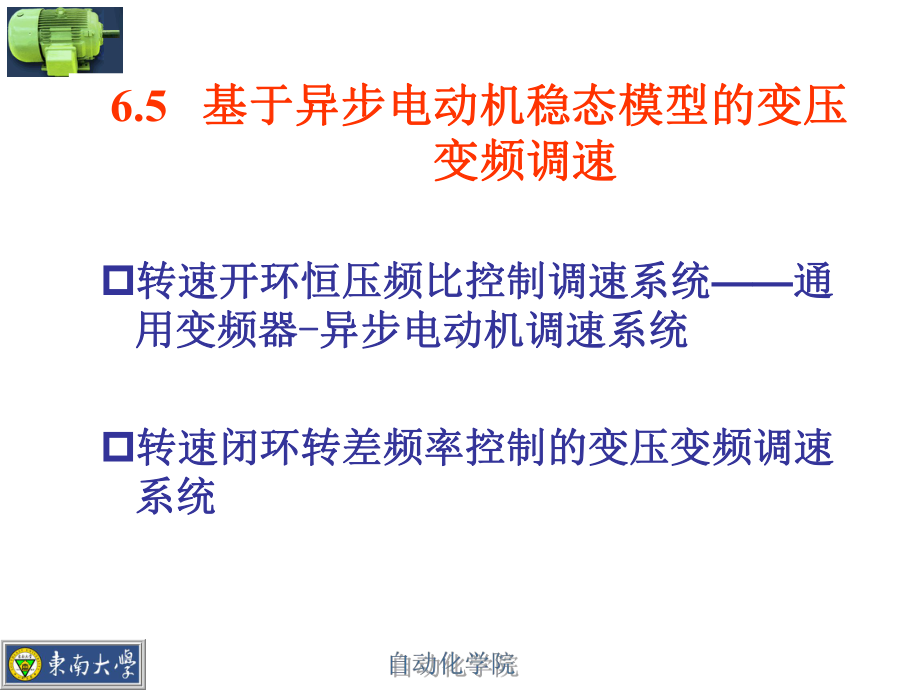 在异步电机变压变频调速系统中课件.ppt_第2页