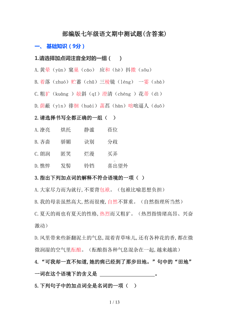 部编版七年级语文期中测试题(含答案)(DOC 13页).doc_第1页