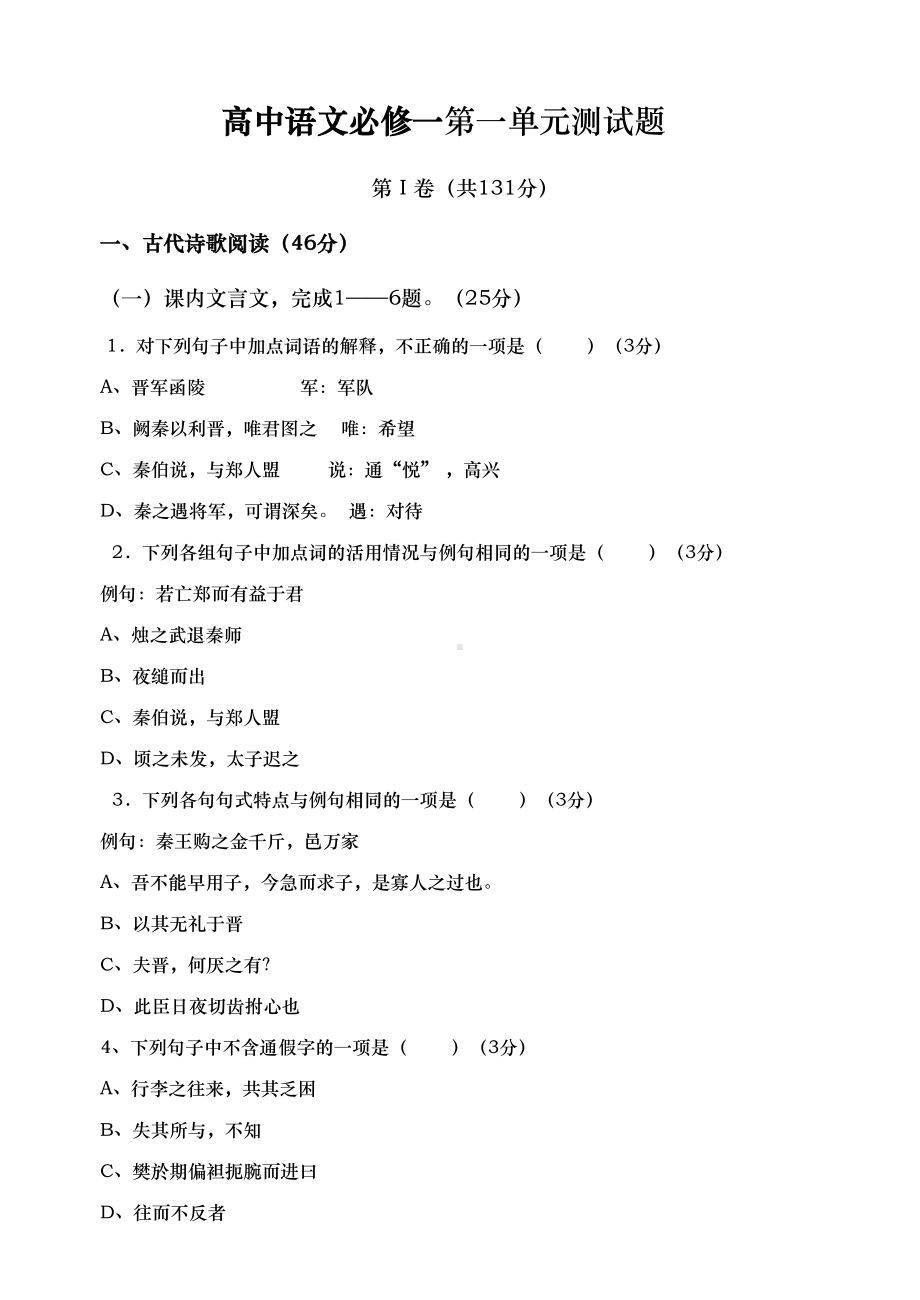 高中语文必修一第一单元测试卷(DOC 12页).doc_第1页