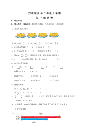 苏教版二年级上册数学《期中考试卷》附答案(DOC 5页).doc