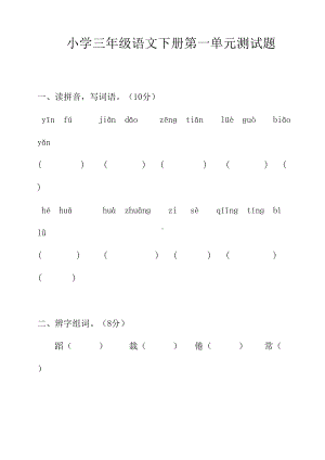 部编人教版小学语文三年级下册单元复习题(全册)(DOC 46页).docx