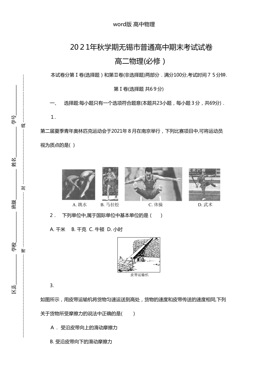 江苏省无锡市2020┄2021学年高二上学期期末考试物理必修试题-含答案(DOC 13页).doc_第1页